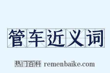 管车近义词是什么意思的图片